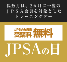 偶数月は、2カ月に一度のJPSA会員を対象としたトレーニングデー JPSA会員様受講料無料 JPSAの日