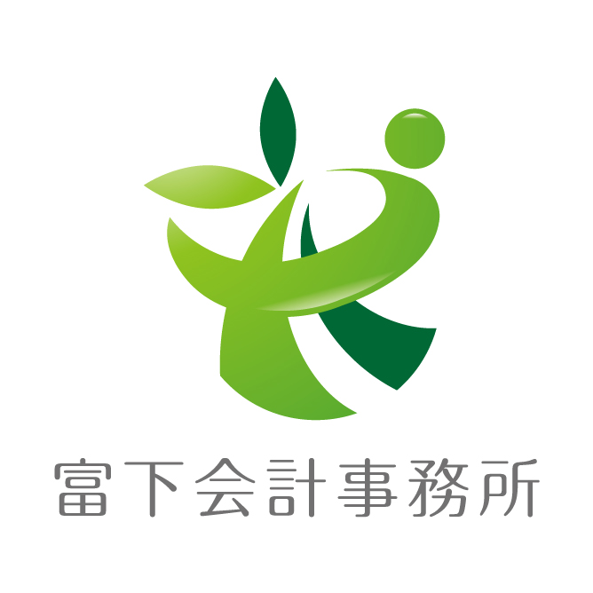 富下会計事務所