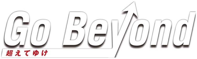 Go Beyond 超えてゆけ