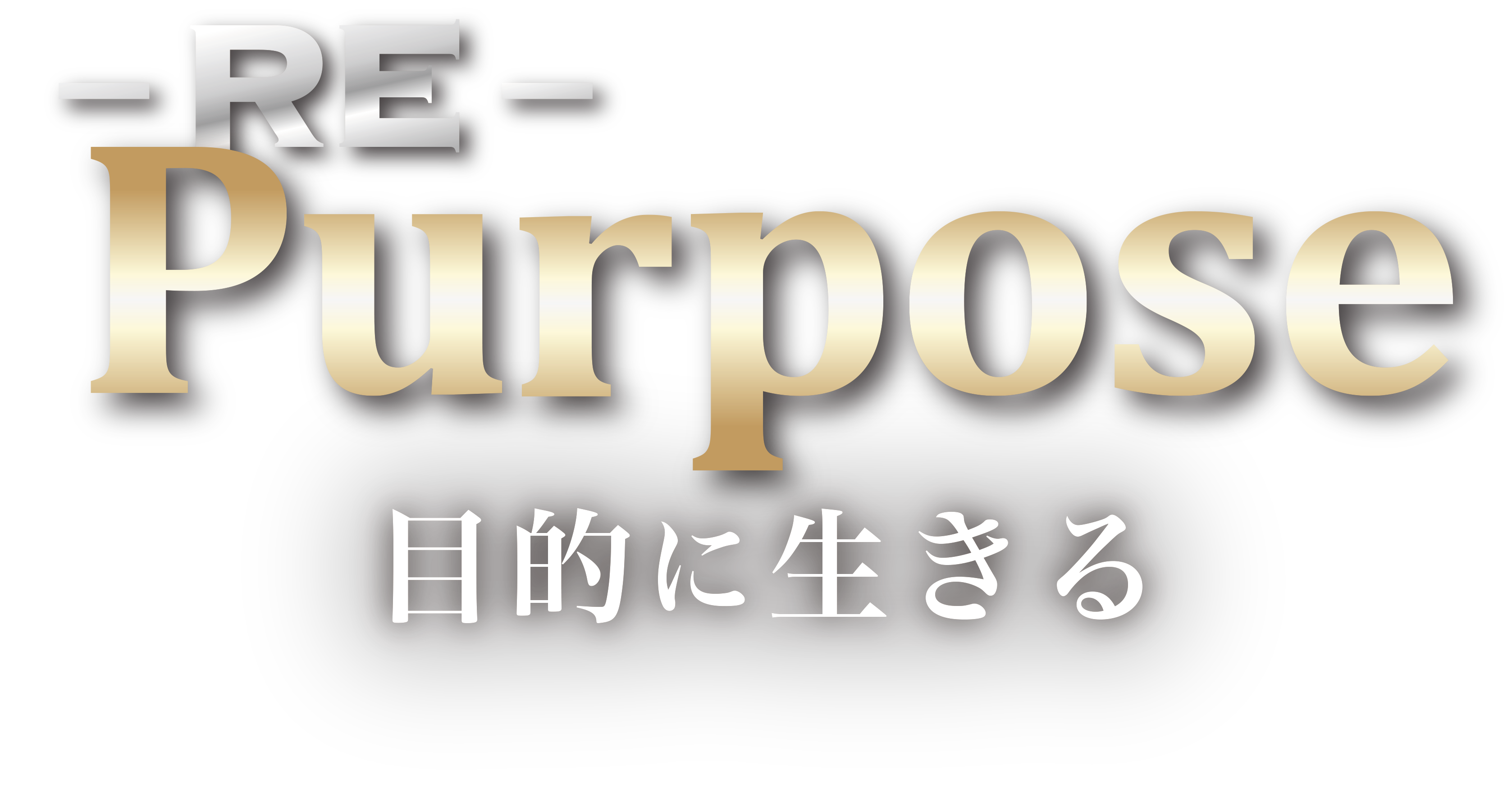 -RE- Purpose ～目的に生きる～