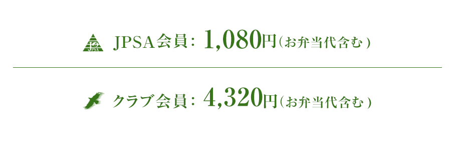 JPSA会員：1,080円(お弁当代含む)　クラブ会員：4,320円(お弁当代含む)