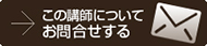 この講師についてお問合せする