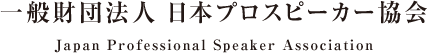 一般財団法人 日本プロスピーカー協会 Japan Professional Speaker Association