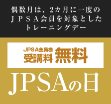 偶数月は、2カ月に一度のJPSA会員を対象としたトレーニングデー JPSA会員様 受講料無料 JPSAの日