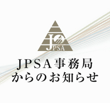 JPSA事務局からのお知らせ