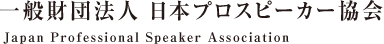 一般財団法人 日本プロスピーカー協会 Japan Professional Speaker Association