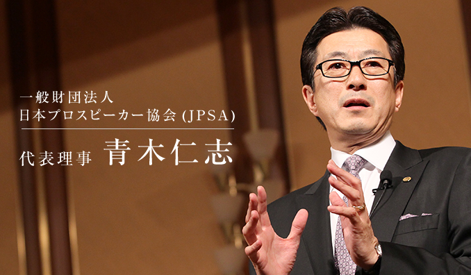一般財団法人日本プロスピーカー協会(JPSA) 代表理事 青木仁志