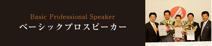 Basic Professional Speaker ベーシックプロスピーカー