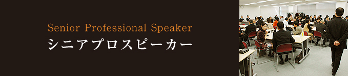 Senior Professional Speaker シニアプロスピーカー