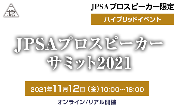 Jpsa 一般財団法人日本プロスピーカー協会