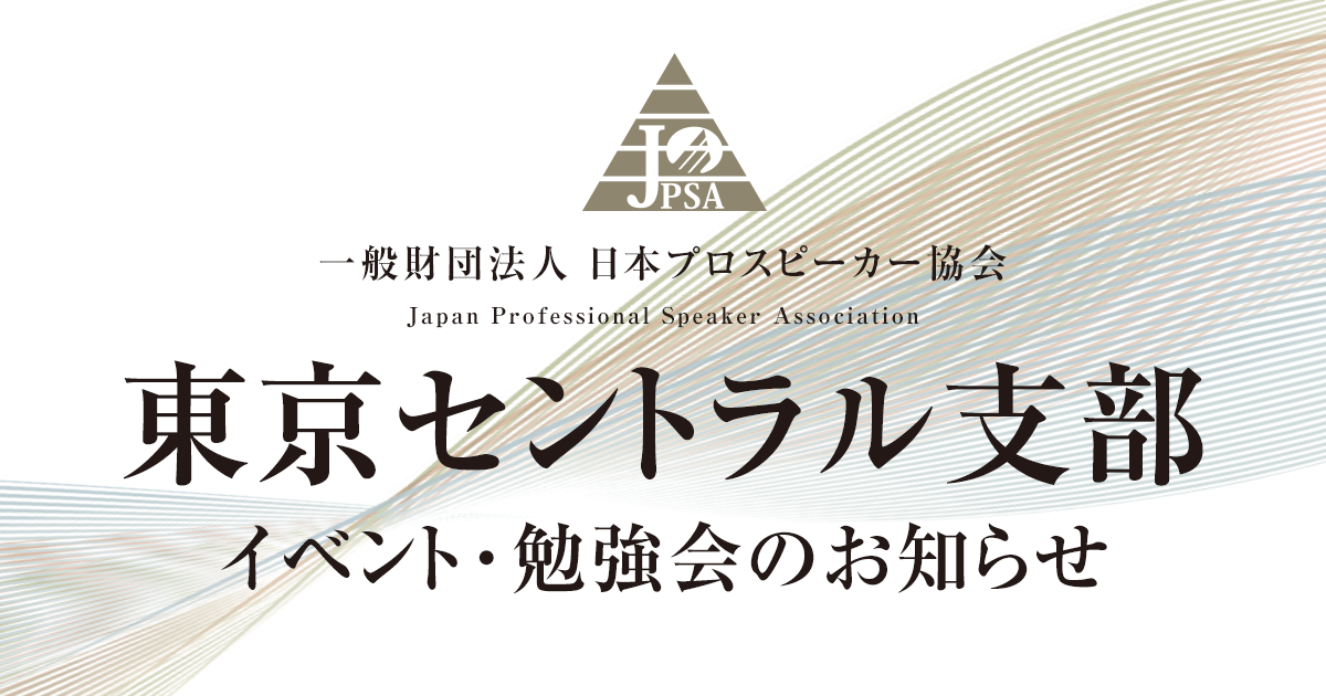 東京セントラル支部