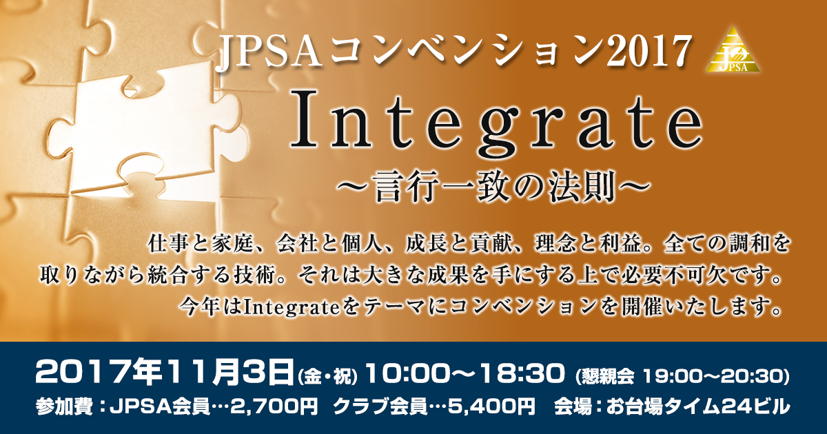 JPSAコンベンション2017 『Integrate ～言行一致の法則～』