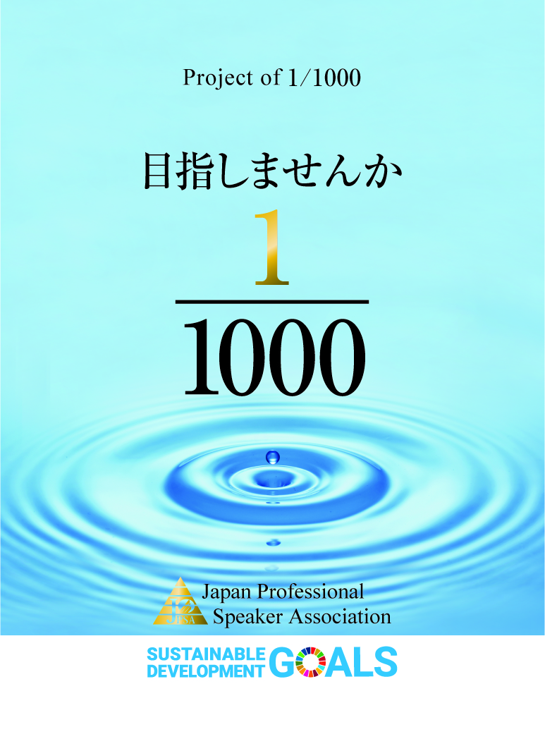 Jpsa 1 1000プロジェクトの新コンセプト あなたから 始まる社会変革 Jpsa事務局 投稿コラム Jpsa 一般財団法人日本プロスピーカー協会 Jpsa 1 1000プロジェクトの新コンセプト あなたから 始まる社会変革 Jpsa事務局 投稿コラム Jpsa 一般財団法人日本プロスピーカー協会