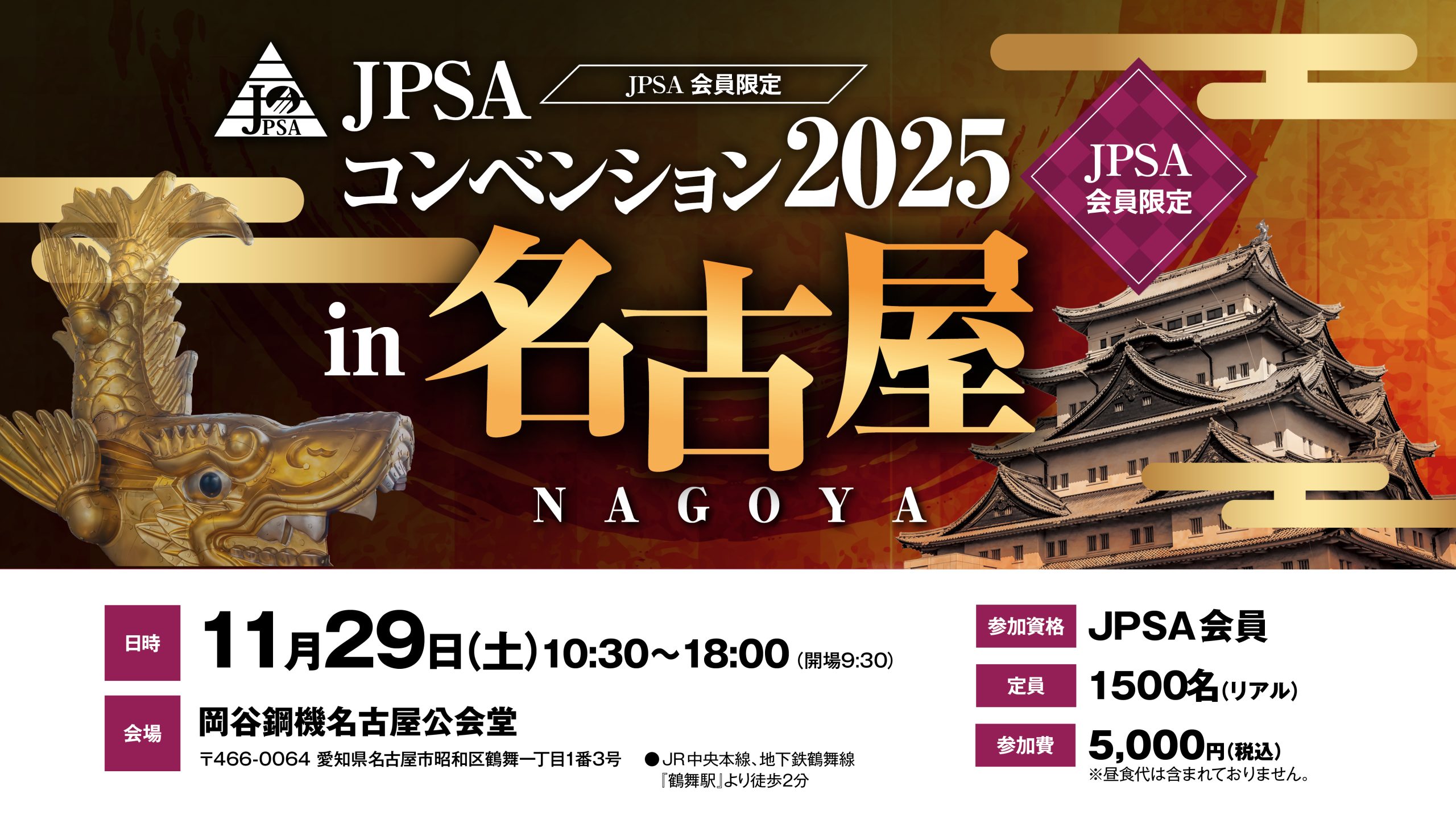 JPSAコンベンション2025 名古屋開催のご案内 | JPSA（一般財団法人日本
