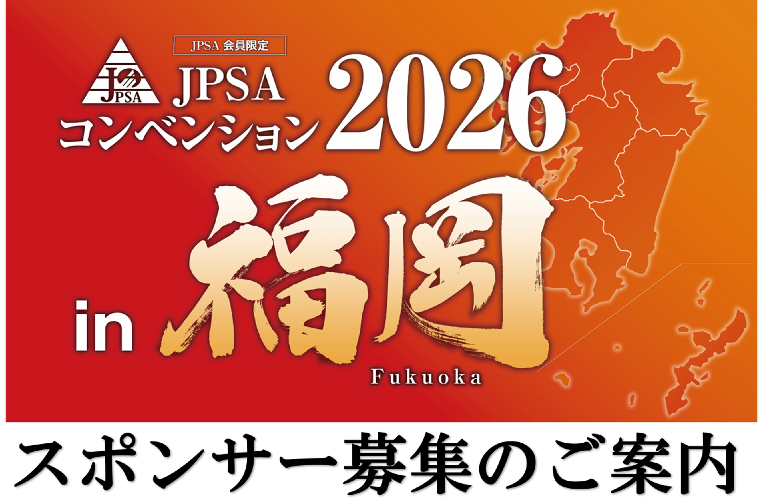 JPSAコンベンション2026福岡 スポンサー募集のご案内 | JPSA（一般財団 
