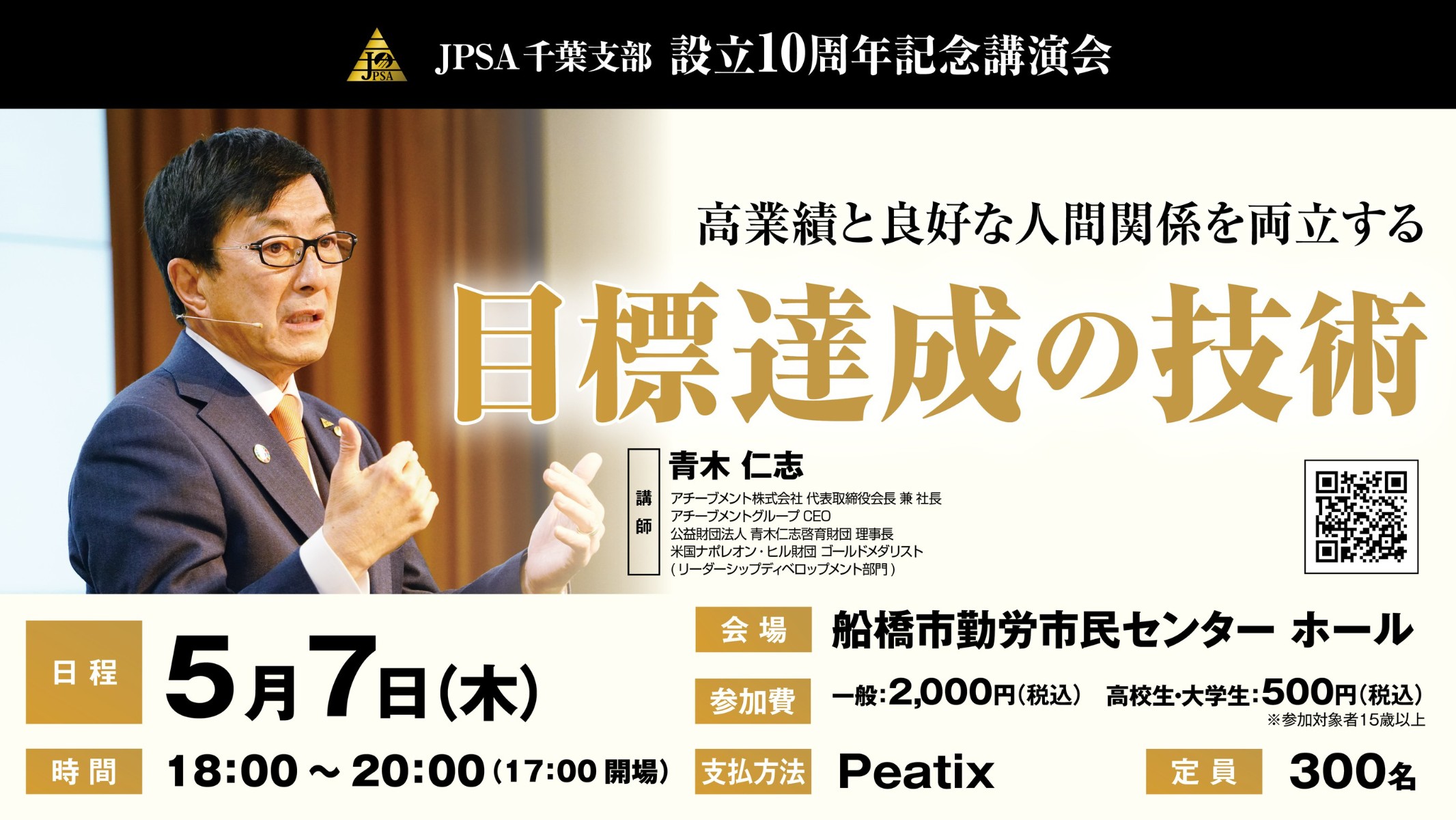 千葉支部設立10周年記念特別講演会】青木仁志先生 登壇！ 「高業績と