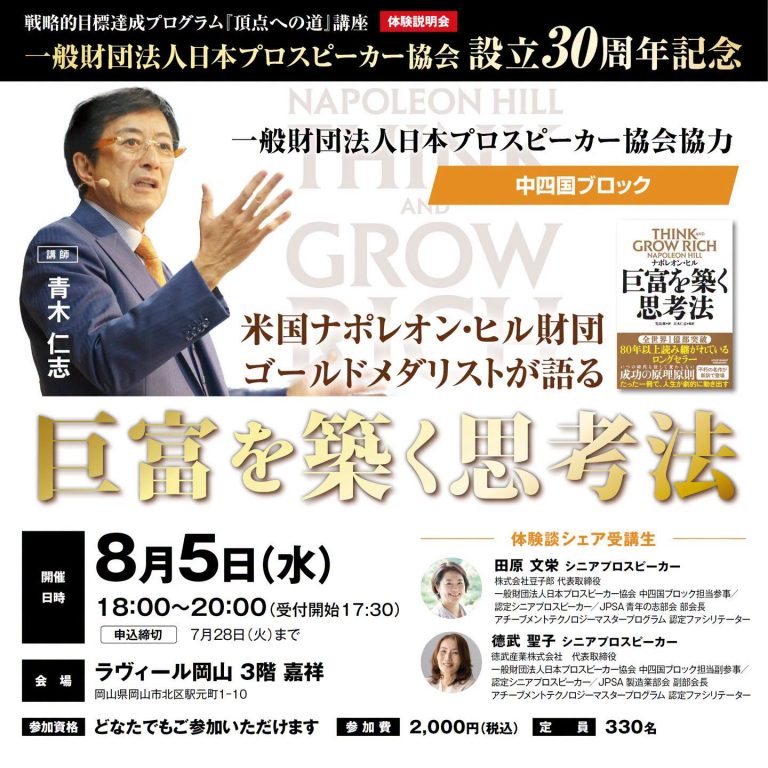 【中四国ブロック・岡山会場で開催！ ナポレオン・ヒル財団ゴールドメダリストが語る巨富を築く思考法】